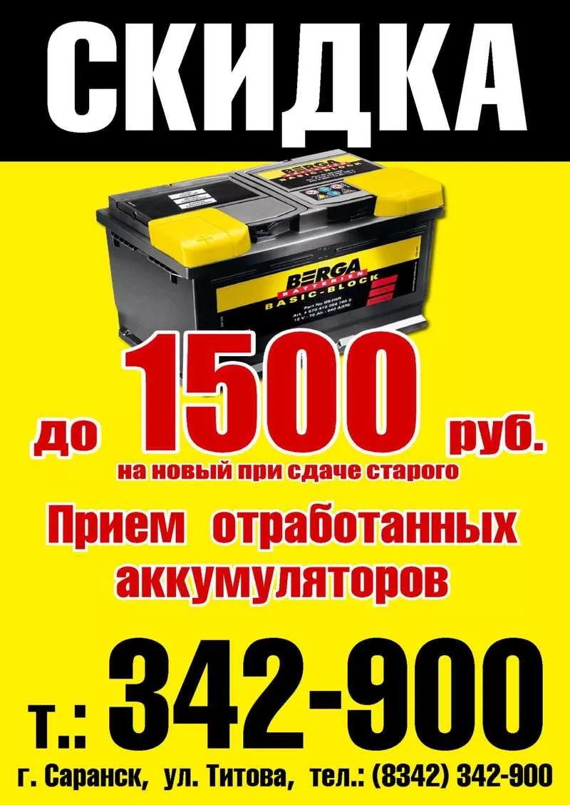 Аккумуляторы стартерные со скидкой до 1500 рублей! 2